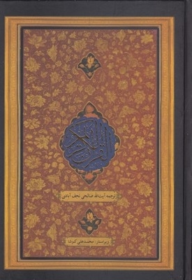 قرآن کریم  (ترجمه مقابل)